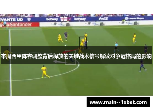 本周西甲阵容调整背后释放的关键战术信号解读对争冠格局的影响