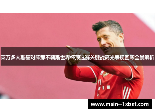 莱万多夫斯基对阵那不勒斯世界杯预选赛关键战高光表现回顾全景解析 莱万多夫斯基对阵那不勒斯世界杯预选赛关键战高光表现回顾全景解析