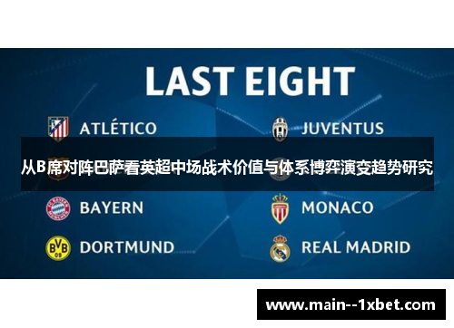 从B席对阵巴萨看英超中场战术价值与体系博弈演变趋势研究