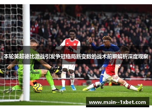 本轮英超德比激战引发争冠格局新变数的战术前瞻解析深度观察