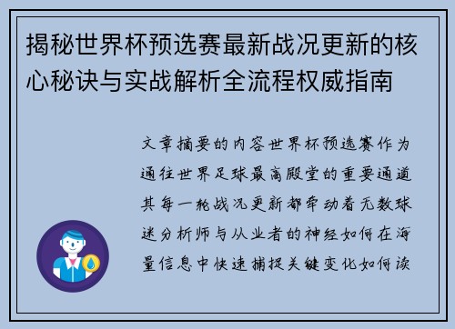 揭秘世界杯预选赛最新战况更新的核心秘诀与实战解析全流程权威指南