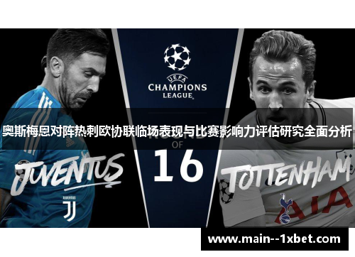 奥斯梅恩对阵热刺欧协联临场表现与比赛影响力评估研究全面分析 奥斯梅恩对阵热刺欧协联临场表现与比赛影响力评估研究全面分析