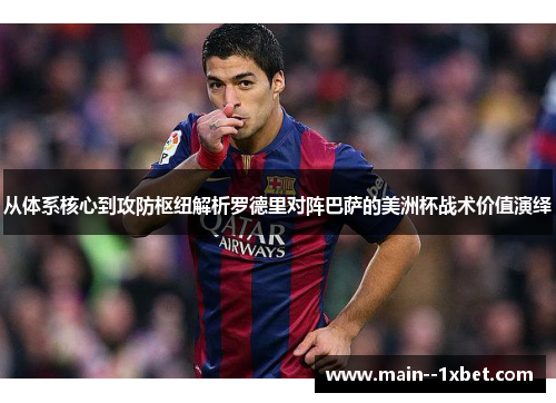 从体系核心到攻防枢纽解析罗德里对阵巴萨的美洲杯战术价值演绎