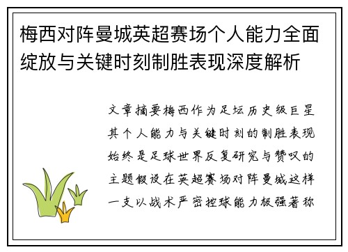 梅西对阵曼城英超赛场个人能力全面绽放与关键时刻制胜表现深度解析 梅西对阵曼城英超赛场个人能力全面绽放与关键时刻制胜表现深度解析
