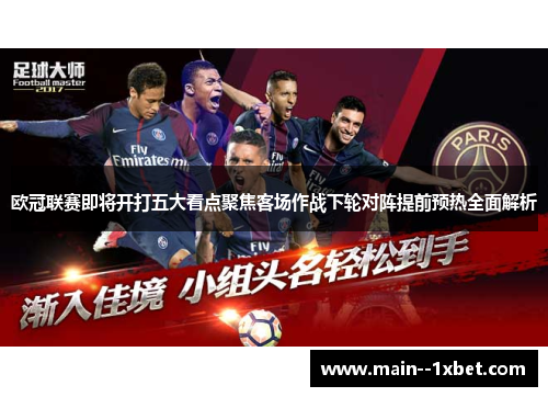 欧冠联赛即将开打五大看点聚焦客场作战下轮对阵提前预热全面解析
