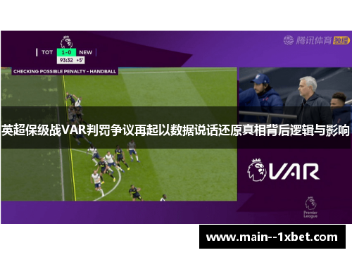 英超保级战VAR判罚争议再起以数据说话还原真相背后逻辑与影响 英超保级战VAR判罚争议再起以数据说话还原真相背后逻辑与影响