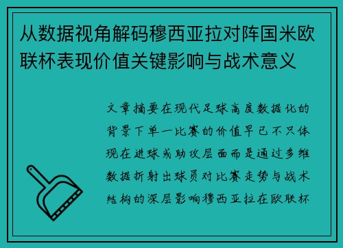 从数据视角解码穆西亚拉对阵国米欧联杯表现价值关键影响与战术意义