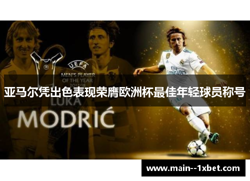 亚马尔凭出色表现荣膺欧洲杯最佳年轻球员称号