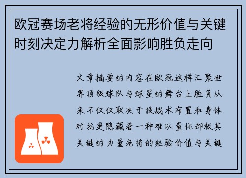 欧冠赛场老将经验的无形价值与关键时刻决定力解析全面影响胜负走向 欧冠赛场老将经验的无形价值与关键时刻决定力解析全面影响胜负走向