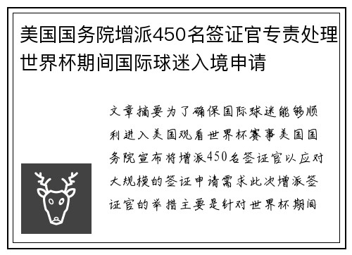 美国国务院增派450名签证官专责处理世界杯期间国际球迷入境申请
