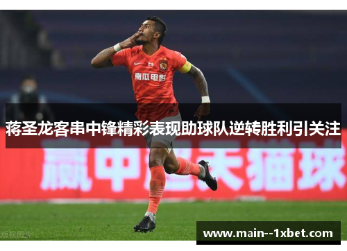 蒋圣龙客串中锋精彩表现助球队逆转胜利引关注 蒋圣龙客串中锋精彩表现助球队逆转胜利引关注