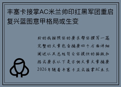 丰塞卡接掌AC米兰帅印红黑军团重启复兴蓝图意甲格局或生变 丰塞卡接掌AC米兰帅印红黑军团重启复兴蓝图意甲格局或生变
