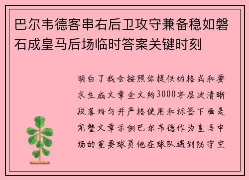 巴尔韦德客串右后卫攻守兼备稳如磐石成皇马后场临时答案关键时刻
