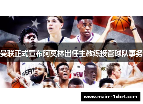 曼联正式宣布阿莫林出任主教练接管球队事务 曼联正式宣布阿莫林出任主教练接管球队事务