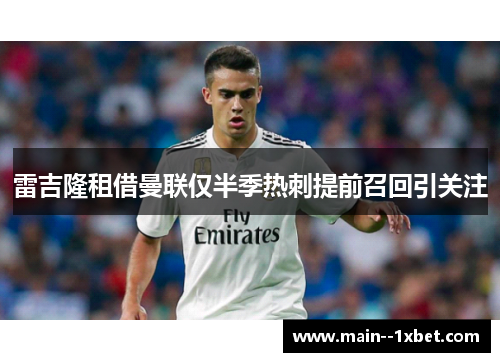 雷吉隆租借曼联仅半季热刺提前召回引关注 雷吉隆租借曼联仅半季热刺提前召回引关注
