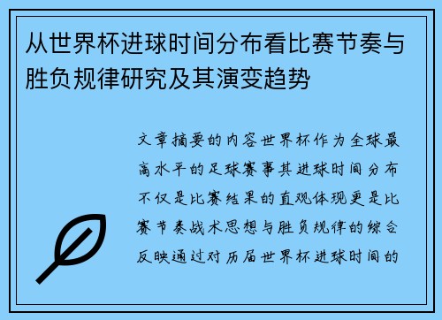 从世界杯进球时间分布看比赛节奏与胜负规律研究及其演变趋势 从世界杯进球时间分布看比赛节奏与胜负规律研究及其演变趋势