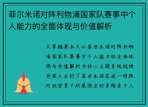 菲尔米诺对阵利物浦国家队赛事中个人能力的全面体现与价值解析 菲尔米诺对阵利物浦国家队赛事中个人能力的全面体现与价值解析
