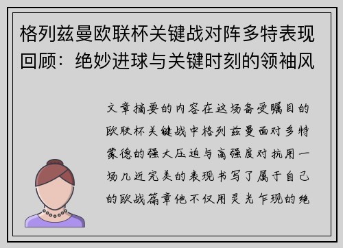 格列兹曼欧联杯关键战对阵多特表现回顾：绝妙进球与关键时刻的领袖风范