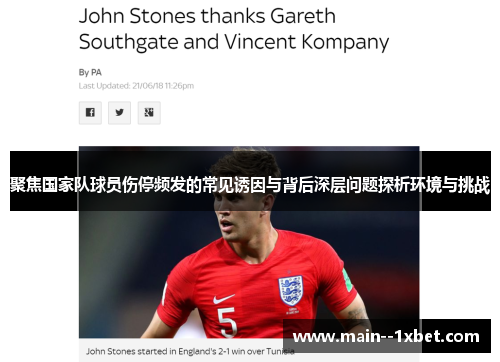 聚焦国家队球员伤停频发的常见诱因与背后深层问题探析环境与挑战