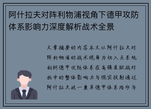 阿什拉夫对阵利物浦视角下德甲攻防体系影响力深度解析战术全景
