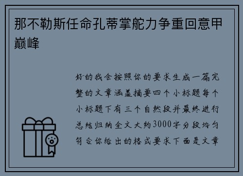 那不勒斯任命孔蒂掌舵力争重回意甲巅峰