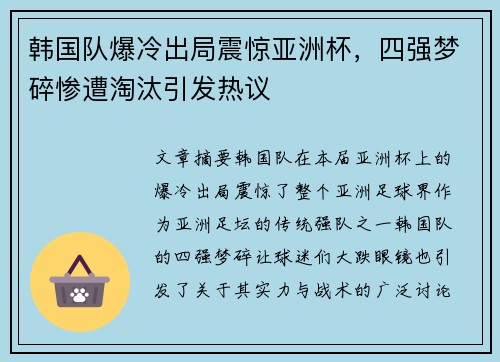 韩国队爆冷出局震惊亚洲杯,四强梦碎惨遭淘汰引发热议 韩国队爆冷出局震惊亚洲杯,四强梦碎惨遭淘汰引发热议