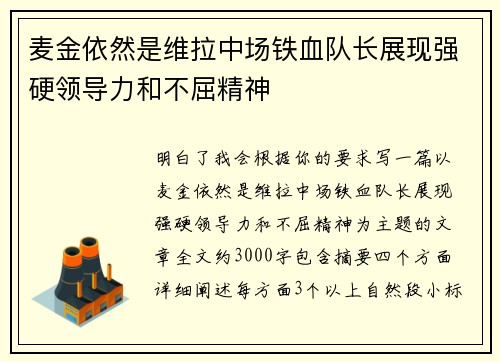 麦金依然是维拉中场铁血队长展现强硬领导力和不屈精神 麦金依然是维拉中场铁血队长展现强硬领导力和不屈精神