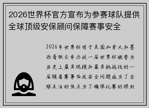 2026世界杯官方宣布为参赛球队提供全球顶级安保顾问保障赛事安全
