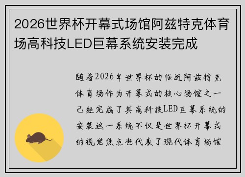 2026世界杯开幕式场馆阿兹特克体育场高科技LED巨幕系统安装完成 2026世界杯开幕式场馆阿兹特克体育场高科技LED巨幕系统安装完成