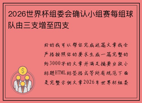 2026世界杯组委会确认小组赛每组球队由三支增至四支 2026世界杯组委会确认小组赛每组球队由三支增至四支