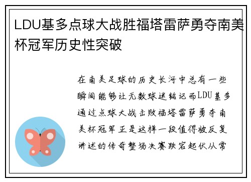 LDU基多点球大战胜福塔雷萨勇夺南美杯冠军历史性突破 LDU基多点球大战胜福塔雷萨勇夺南美杯冠军历史性突破