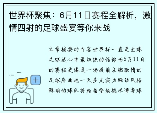 世界杯聚焦：6月11日赛程全解析，激情四射的足球盛宴等你来战