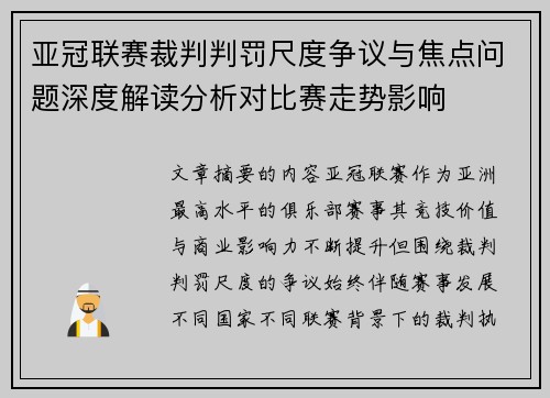 亚冠联赛裁判判罚尺度争议与焦点问题深度解读分析对比赛走势影响