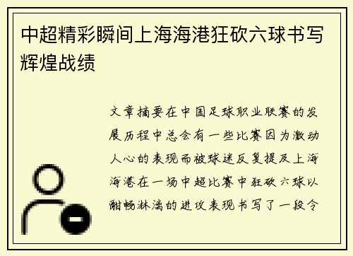 中超精彩瞬间上海海港狂砍六球书写辉煌战绩