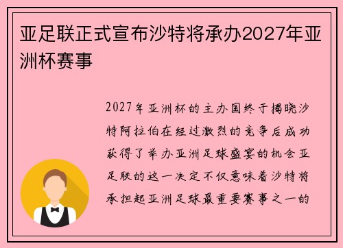 亚足联正式宣布沙特将承办2027年亚洲杯赛事