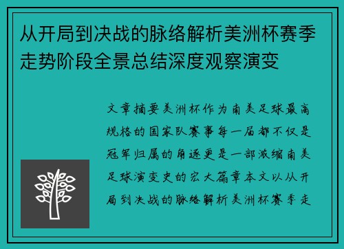 从开局到决战的脉络解析美洲杯赛季走势阶段全景总结深度观察演变