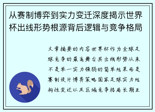 从赛制博弈到实力变迁深度揭示世界杯出线形势根源背后逻辑与竞争格局