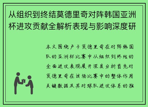从组织到终结莫德里奇对阵韩国亚洲杯进攻贡献全解析表现与影响深度研究