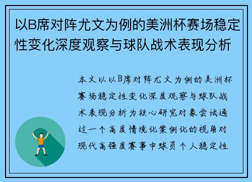 以B席对阵尤文为例的美洲杯赛场稳定性变化深度观察与球队战术表现分析