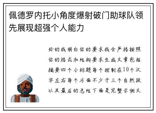 佩德罗内托小角度爆射破门助球队领先展现超强个人能力
