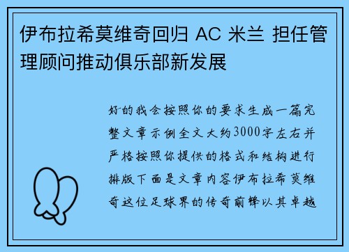 伊布拉希莫维奇回归 AC 米兰 担任管理顾问推动俱乐部新发展 伊布拉希莫维奇回归 AC 米兰 担任管理顾问推动俱乐部新发展