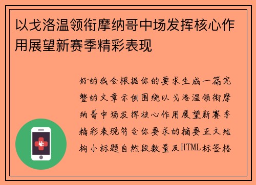 以戈洛温领衔摩纳哥中场发挥核心作用展望新赛季精彩表现 以戈洛温领衔摩纳哥中场发挥核心作用展望新赛季精彩表现