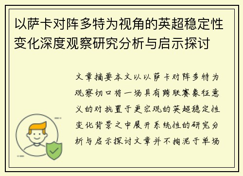 以萨卡对阵多特为视角的英超稳定性变化深度观察研究分析与启示探讨 以萨卡对阵多特为视角的英超稳定性变化深度观察研究分析与启示探讨