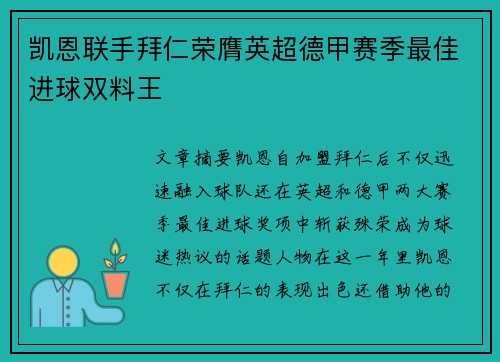 凯恩联手拜仁荣膺英超德甲赛季最佳进球双料王 凯恩联手拜仁荣膺英超德甲赛季最佳进球双料王