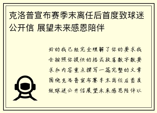克洛普宣布赛季末离任后首度致球迷公开信 展望未来感恩陪伴