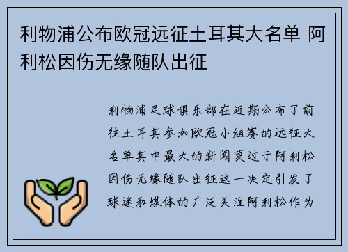 利物浦公布欧冠远征土耳其大名单 阿利松因伤无缘随队出征