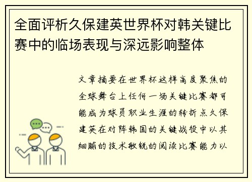 全面评析久保建英世界杯对韩关键比赛中的临场表现与深远影响整体 全面评析久保建英世界杯对韩关键比赛中的临场表现与深远影响整体