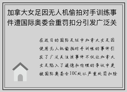 加拿大女足因无人机偷拍对手训练事件遭国际奥委会重罚扣分引发广泛关注 加拿大女足因无人机偷拍对手训练事件遭国际奥委会重罚扣分引发广泛关注