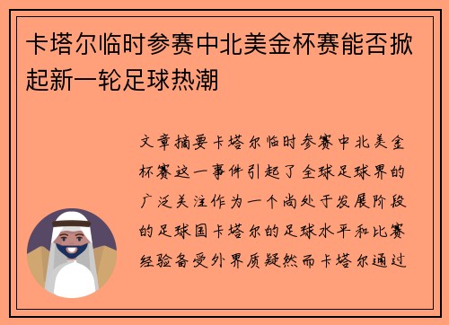 卡塔尔临时参赛中北美金杯赛能否掀起新一轮足球热潮 卡塔尔临时参赛中北美金杯赛能否掀起新一轮足球热潮