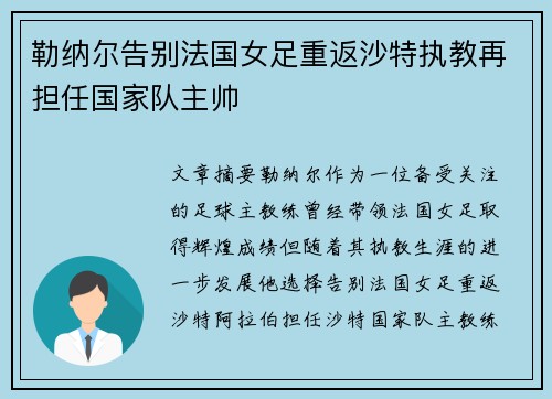 勒纳尔告别法国女足重返沙特执教再担任国家队主帅 勒纳尔告别法国女足重返沙特执教再担任国家队主帅